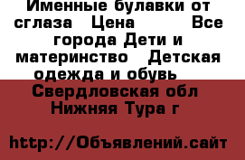 Именные булавки от сглаза › Цена ­ 250 - Все города Дети и материнство » Детская одежда и обувь   . Свердловская обл.,Нижняя Тура г.